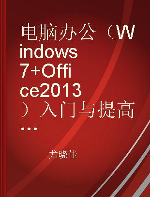 电脑办公（Windows 7+Office 2013）入门与提高