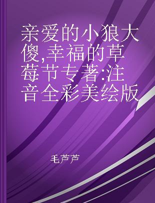 亲爱的小狼大傻 幸福的草莓节 注音全彩美绘版