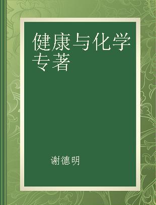 健康与化学 健康生活的学问