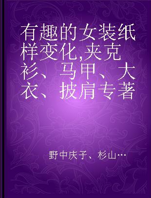 有趣的女装纸样变化 夹克衫、马甲、大衣、披肩