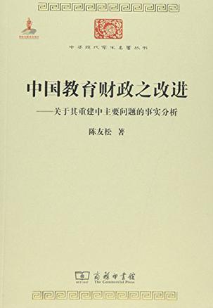 中国教育财政之改进 关于其重建中主要问题的事实分析