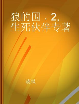 狼的国 2 生死伙伴