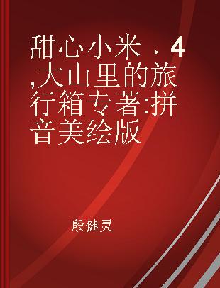 甜心小米 4 大山里的旅行箱 拼音美绘版