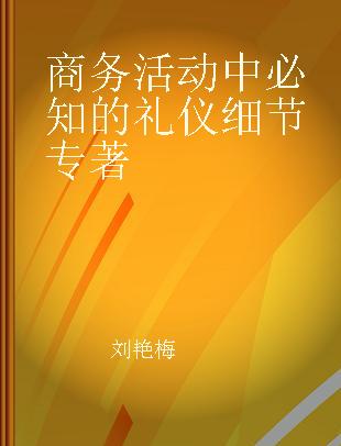 商务活动中必知的礼仪细节