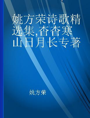 姚方荣诗歌精选集 杳杳寒山日月长