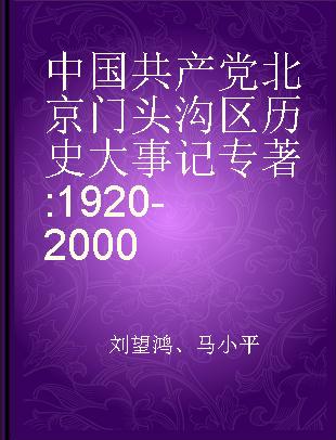 中国共产党北京门头沟区历史大事记 1920-2000