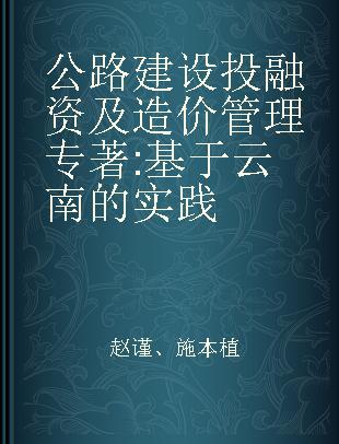 公路建设投融资及造价管理 基于云南的实践