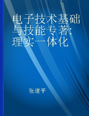 电子技术基础与技能 理实一体化