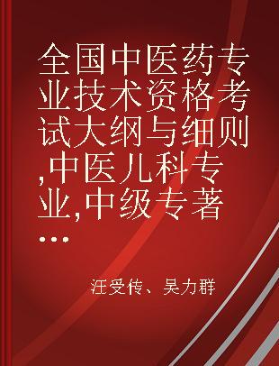 全国中医药专业技术资格考试大纲与细则 中医儿科专业 中级 2016