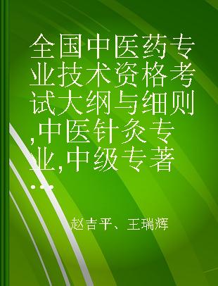 全国中医药专业技术资格考试大纲与细则 中医针灸专业 中级 2016