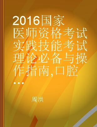 2016国家医师资格考试实践技能考试理论必备与操作指南 口腔执业医师