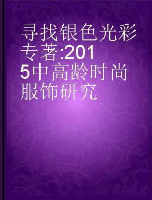 寻找银色光彩 2015中高龄时尚服饰研究