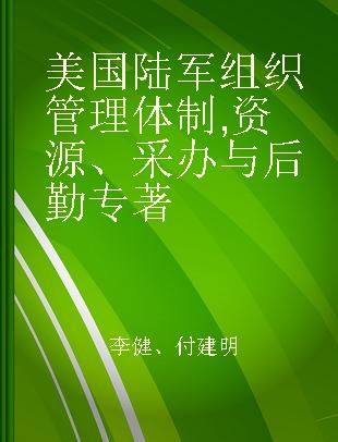 美国陆军组织管理体制 资源、采办与后勤