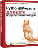 Python和Pygame游戏开发指南