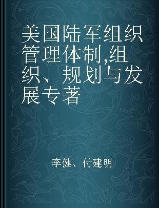 美国陆军组织管理体制 组织、规划与发展