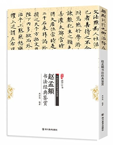 赵孟頫书法经典鉴赏