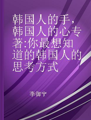 韩国人的手，韩国人的心 你最想知道的韩国人的思考方式