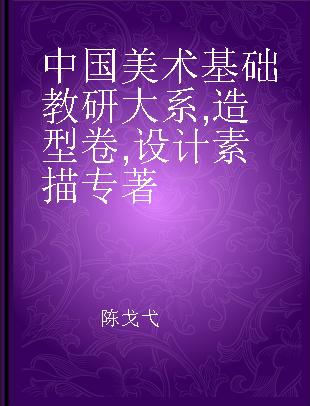 中国美术基础教研大系 造型卷 设计素描