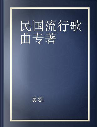 民国流行歌曲