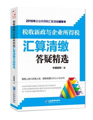 税收新政与企业所得税汇算清缴答疑精选