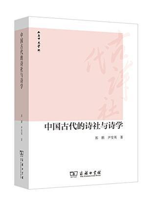 中国古代的诗社与诗学