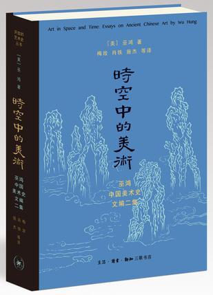 时空中的美术 essays on ancient Chinese art by Wu Hung 巫鸿古代美术史文编二集