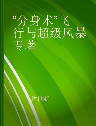 “分身术”飞行与超级风暴