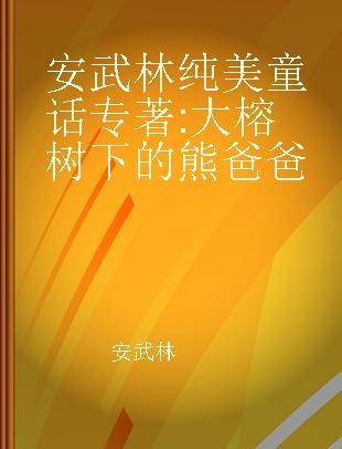 安武林纯美童话 大榕树下的熊爸爸