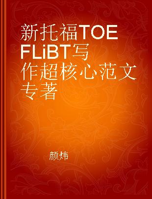 新托福TOEFL iBT写作超核心范文