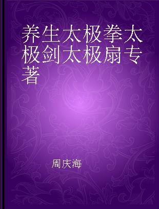 养生太极拳 太极剑 太极扇