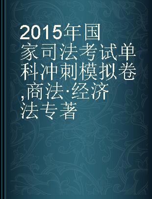 2015年国家司法考试单科冲刺模拟卷 商法·经济法