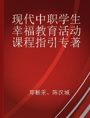 现代中职学生幸福教育活动课程指引