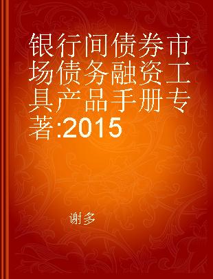 银行间债券市场债务融资工具产品手册 2015