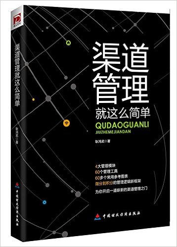 渠道管理就这么简单