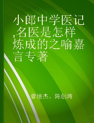 小郎中学医记 名医是怎样炼成的之喻嘉言