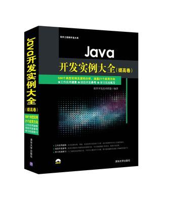 Java开发实例大全 提高卷