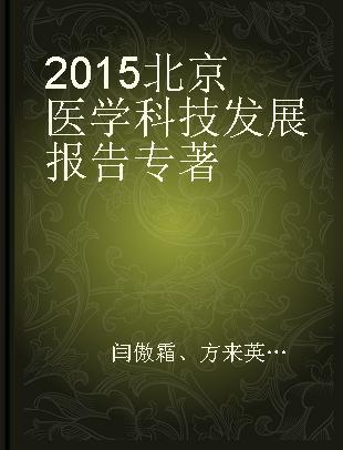 2015北京医学科技发展报告