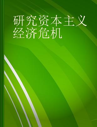 研究资本主义经济危机