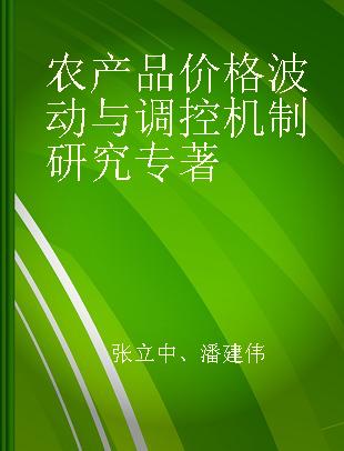 农产品价格波动与调控机制研究