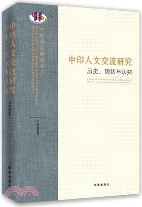 中印人文交流研究 历史、现状与认知 the past and the present and their mutual perceptions