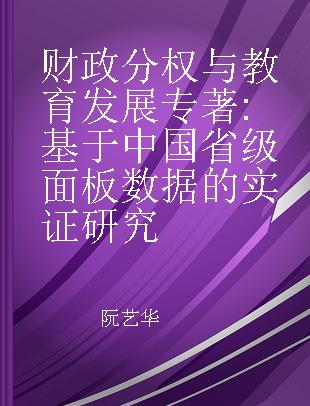 财政分权与教育发展 基于中国省级面板数据的实证研究