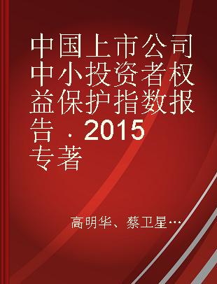 中国上市公司中小投资者权益保护指数报告 2015 2015