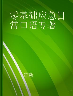 零基础应急日常口语