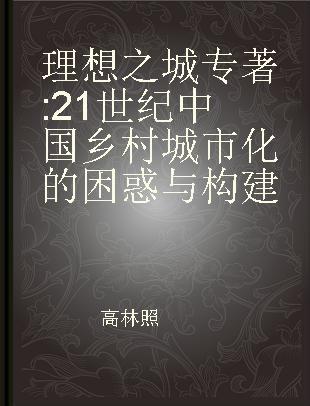 理想之城 21世纪中国乡村城市化的困惑与构建