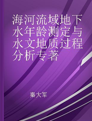 海河流域地下水年龄测定与水文地质过程分析