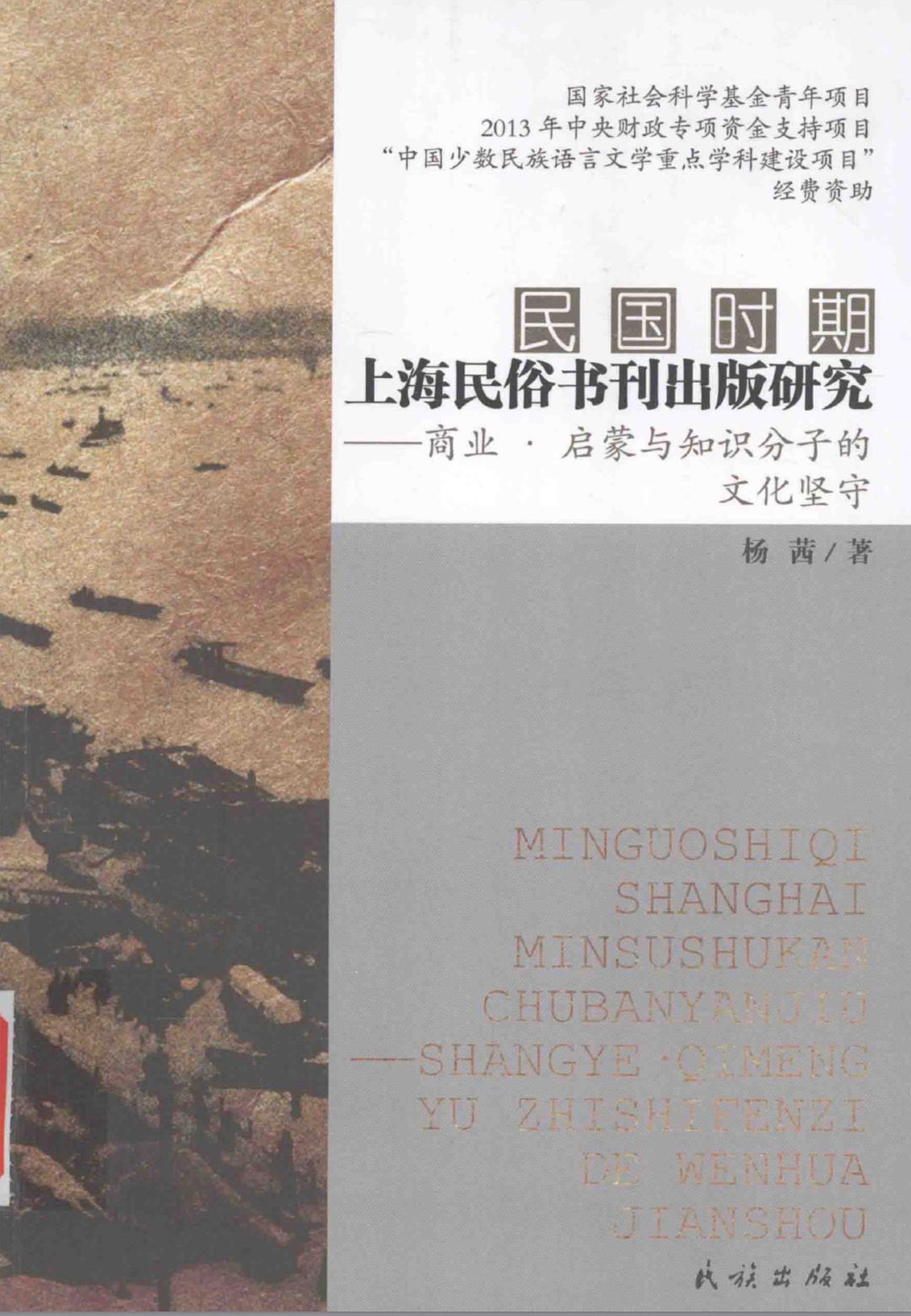 民国时期上海民俗书刊出版研究 商业·启蒙与知识分子的文化坚守