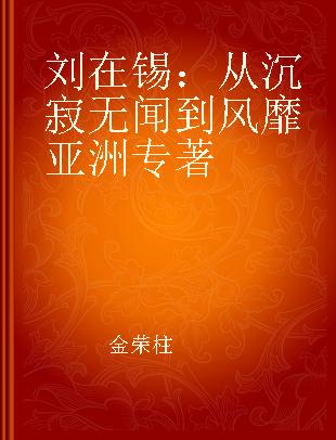 刘在锡：从沉寂无闻到风靡亚洲