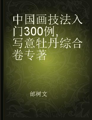 中国画技法入门300例 写意牡丹综合卷