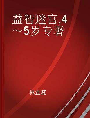 益智迷宫 4～5岁