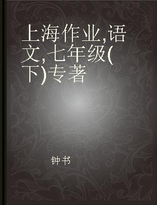 上海作业 语文 七年级(下)